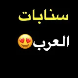 سنابات العرب😍