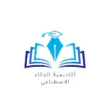 أكاديمية الذكاء الإصطناعي