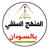 المنهج السلفي بالسودان