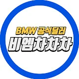 비엠차차차 - BMW 차재철