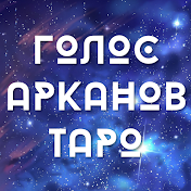 Голос Арканов Таро