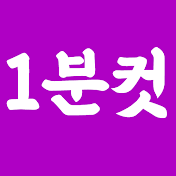 1분컷