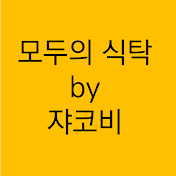 모두의식탁-쟈코비