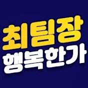 최팀장의 행복한가