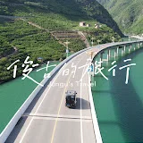 俊古的旅行