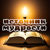 Источник Мудрости