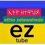 ethio zetewahedo ez tube