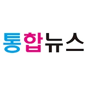 통합뉴스 소비자채널