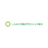 しらはた胃腸肛門クリニック横浜