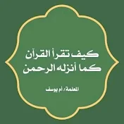 كيف تقرأ القرآن _ المعلمة أم يوسف