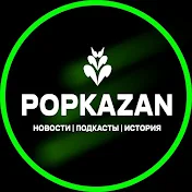 POPKAZAN / Популярная Казань