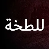 اللطخة - Leke