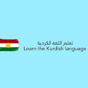 تعلم اللغة الكردية Learn the Kurdish language