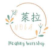 萊拉療癒工作坊 Nola Healing Workshop