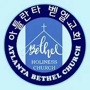 아틀란타 벧엘교회-Atlanta Bethel Church