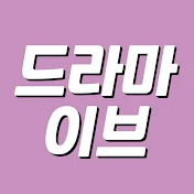 드라마이브