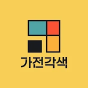 가전각색