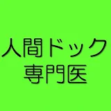 人間ドック専門医がまじめに作ったチャンネル