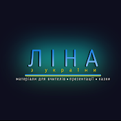 Ліна з України