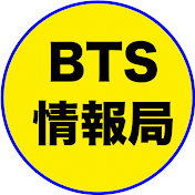 BTS情報局