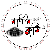 রাণীর কুঠি - Ranir Kuthi- cumilla