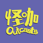 怪咖 Outcasts