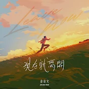 金志文 - Topic