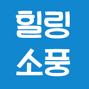 힐링 소풍