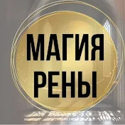 Магия Рены