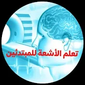 تعلم الأشعة للمبتدئين