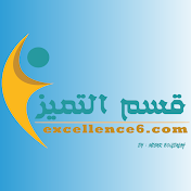 قسم التميز / Class of Excellence