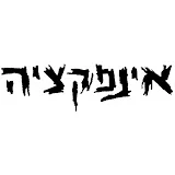 אינפקציה - Infectzia