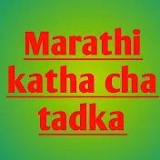 Marathi katha cha tadka