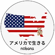 アメリカで生きる Nobana  -3年間限定 USA Life-