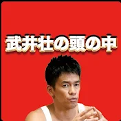 武井壮の頭の中【切り抜き】【登録者1万人目指して毎日更新中！】