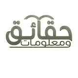 حقائق ومعلومات