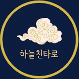 하늘천 타로