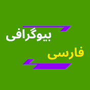 بیوگرافی فارسی
