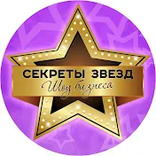 Секреты звезд шоу-бизнеса