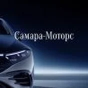 Самара-Моторс. Официальный дилер Mercedes-Benz