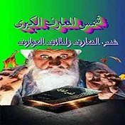 وصفات الشيخ الروحاني ودواء لكل داء