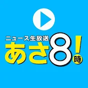 ニュースあさ8時!