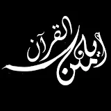 ايه من القرآن-ayih min alquran