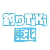 釣りTiki東北