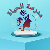 قناة مدرسة الحياة