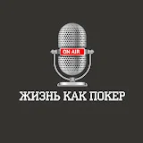 ЖИЗНЬ КАК ПОКЕР с Павлом Занозиным