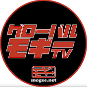 グローバルモギーTV