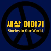 세상 이야기 Stories in Our World