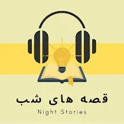 قصه های شب / Night Stories