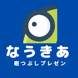 なうきあ【お魚探偵🕵️】